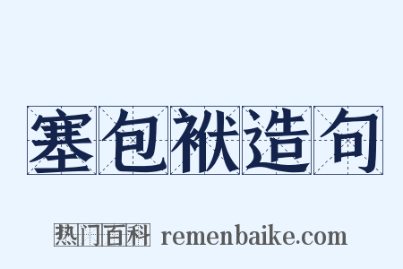 塞包袱造句是什么意思的图片